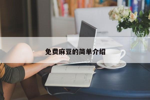 免费麻豆的简单介绍