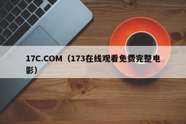 17C.COM（173在线观看免费完整电影）