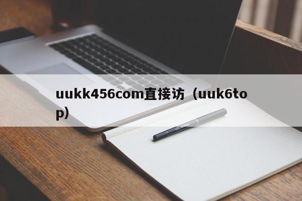 uukk456com直接访（uuk6top）