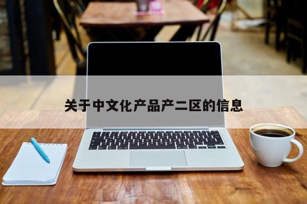 关于中文化产品产二区的信息