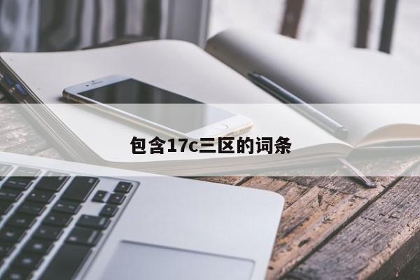 包含17c三区的词条