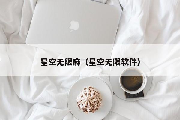 星空无限麻（星空无限软件）