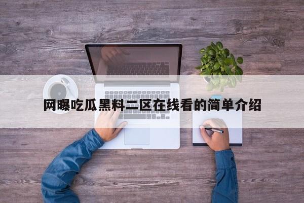 网曝吃瓜黑料二区在线看的简单介绍