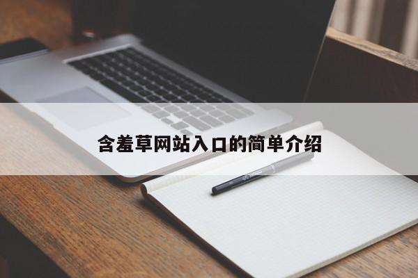 含羞草网站入口的简单介绍