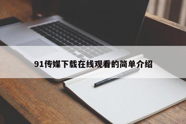 91传媒下载在线观看的简单介绍