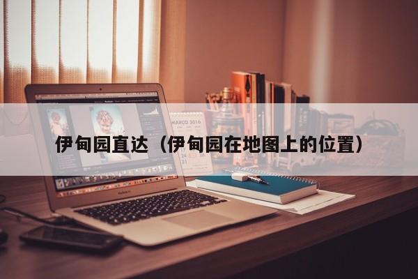 伊甸园直达（伊甸园在地图上的位置）