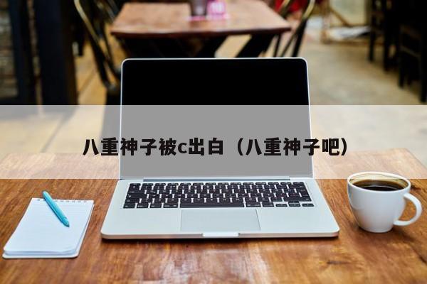 八重神子被c出白（八重神子吧）
