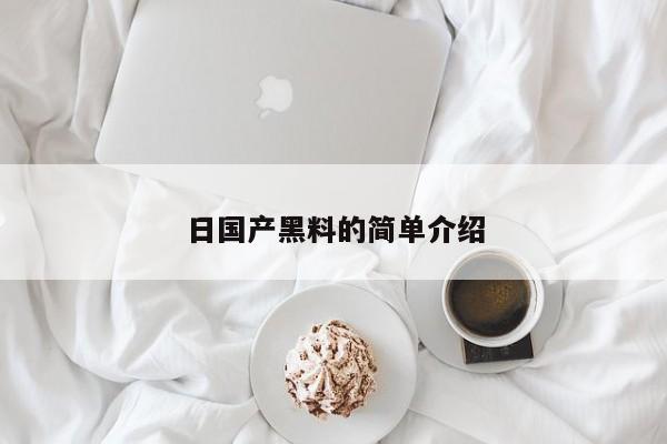 日国产黑料的简单介绍
