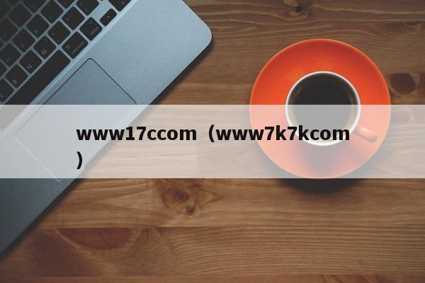 www17ccom（www7k7kcom）
