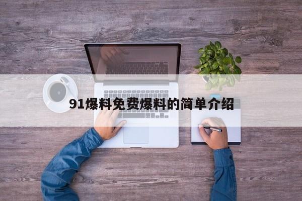 91爆料免费爆料的简单介绍