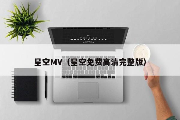 星空MV（星空免费高清完整版）