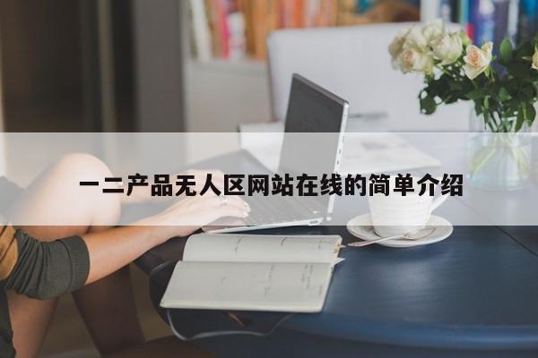 一二产品无人区网站在线的简单介绍