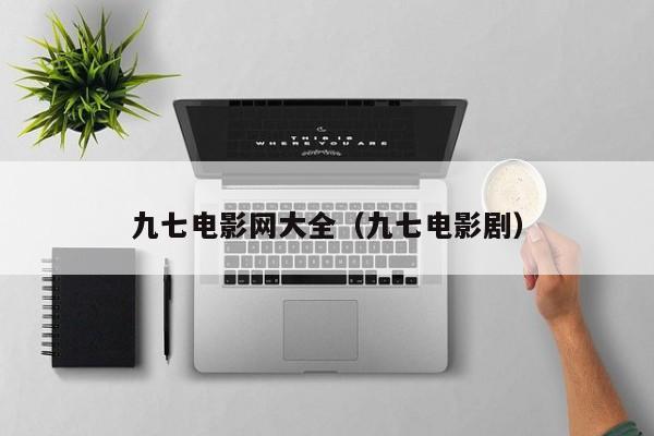 九七电影网大全（九七电影剧）