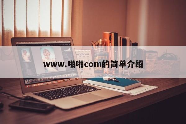www.啪啪com的简单介绍