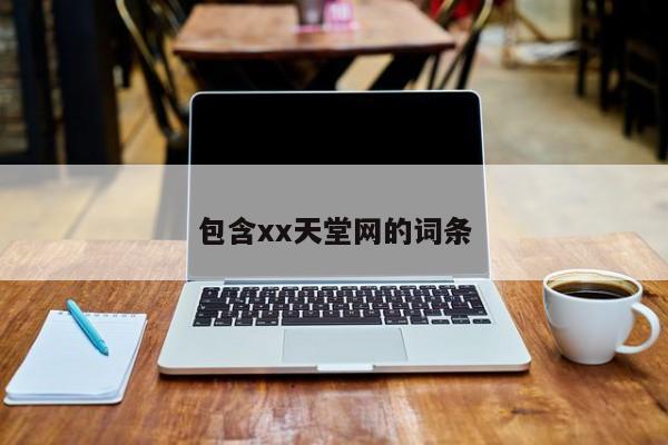 包含xx天堂网的词条