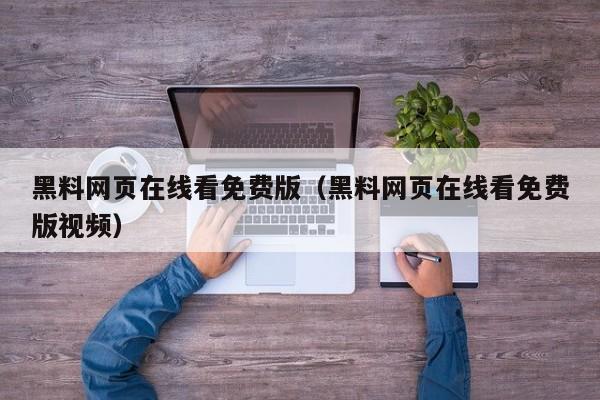 黑料网页在线看免费版（黑料网页在线看免费版视频）