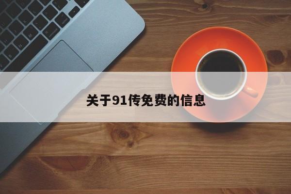 关于91传免费的信息