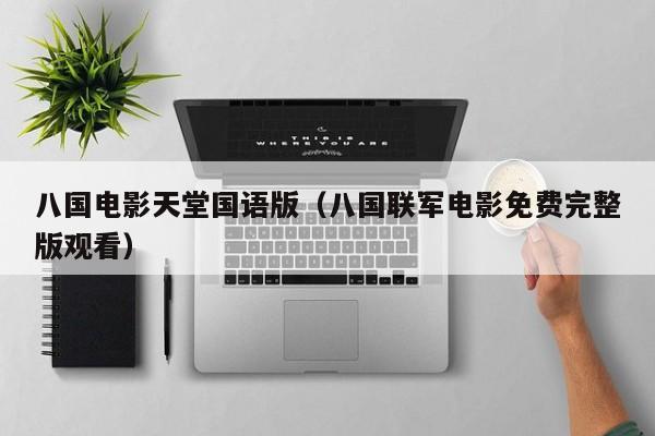 八国电影天堂国语版（八国联军电影免费完整版观看）