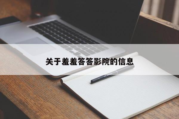 关于羞羞答答影院的信息