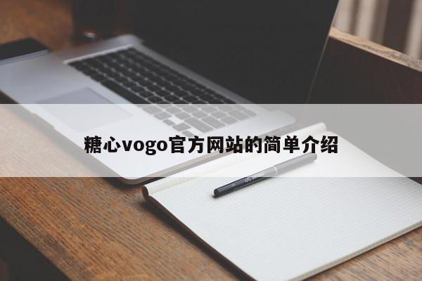 糖心vogo官方网站的简单介绍