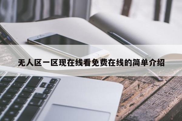 无人区一区现在线看免费在线的简单介绍