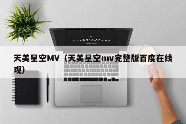 天美星空MV（天美星空mv完整版百度在线观）