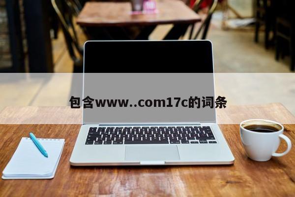 包含www..com17c的词条