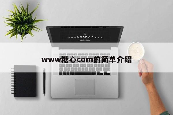 www糖心com的简单介绍